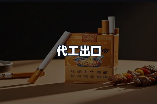 代工出口